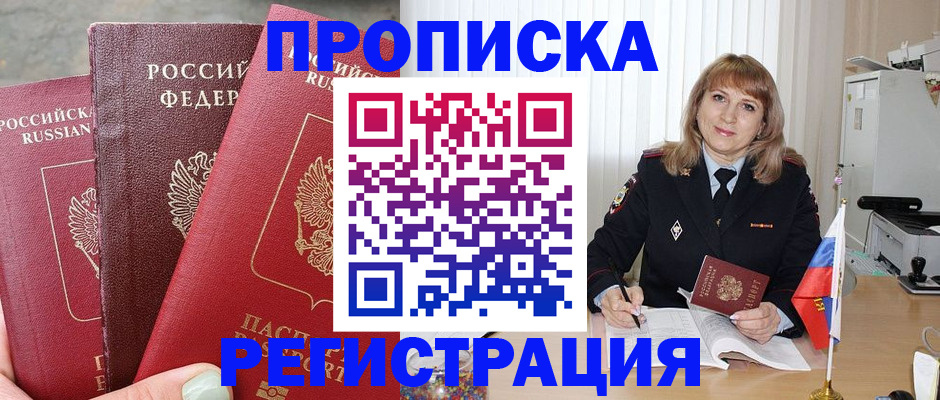 прописка для работы в Батайске